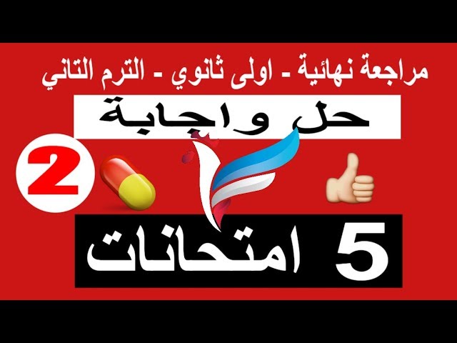 حل 5 امتحانات الخبير