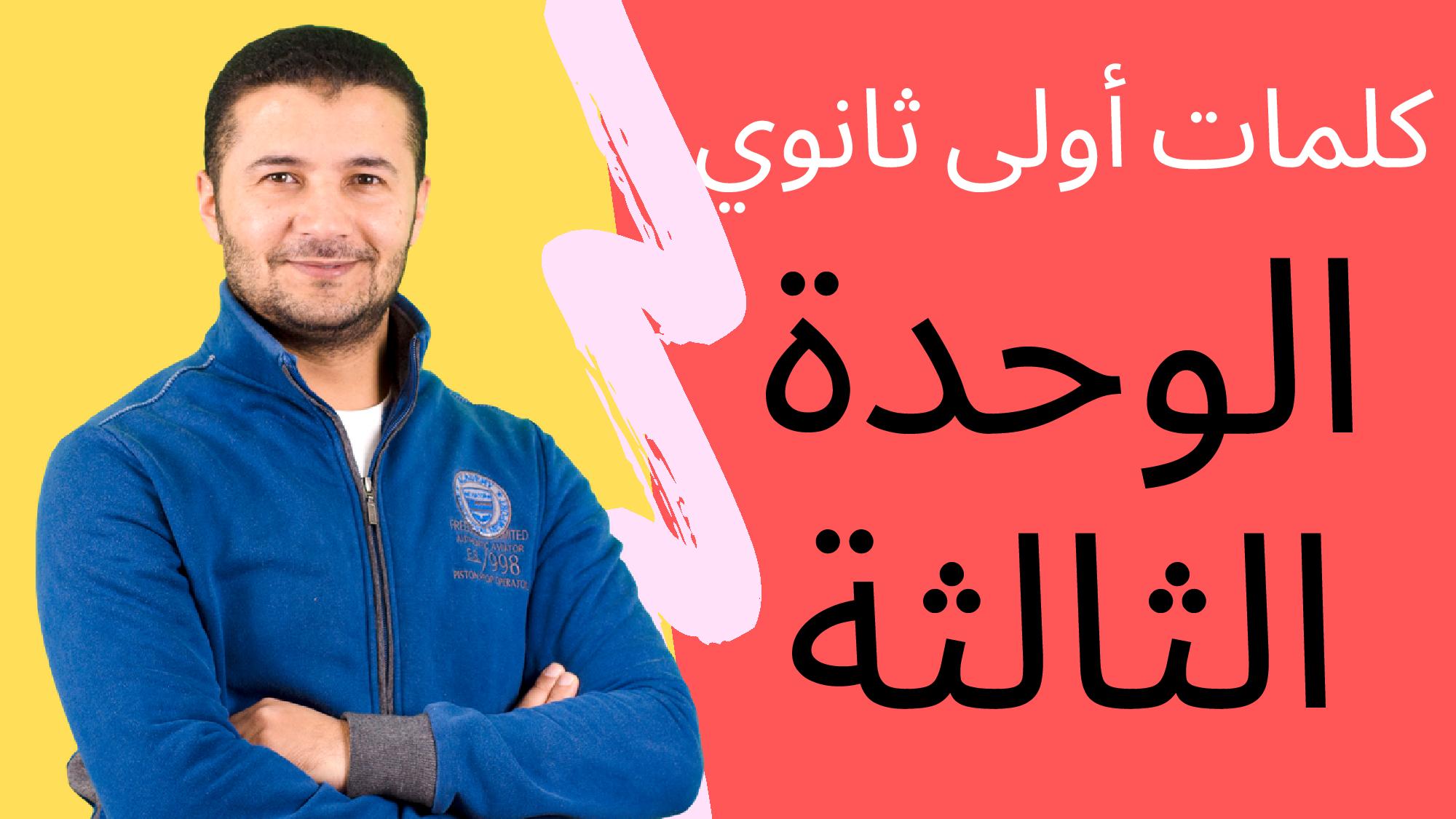 كلمات وحدة ثالثة 1ث