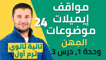مواقف إيميلات موضوعات درس 3