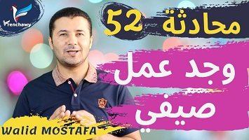 52 عمل صيفي