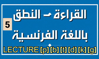 قراءة أصوات ساكنة انسدادية