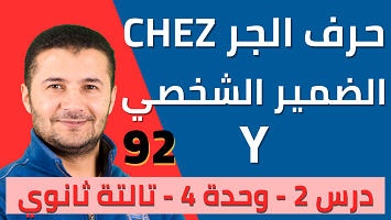 حرف الجر chez والضمير y
