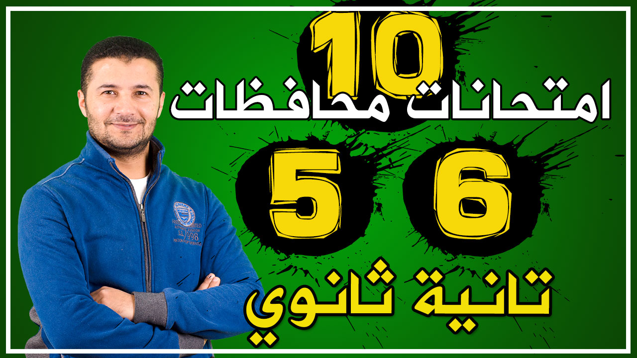 حل (5 و6) امتحانات 2ث
