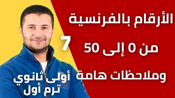 الأرقام من صفر إلى 50