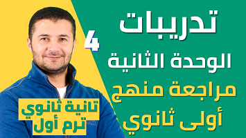 تدريبات وحدة 2 أولى ثانوي