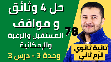 حل 4 وثائق ومواقف المستقبل