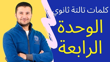 كلمات الوحدة الرابعة 3ث
