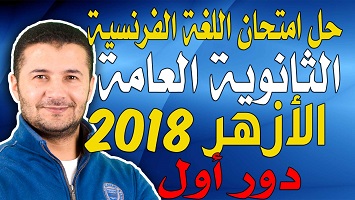 ثانوية الأزهر دور1 2018