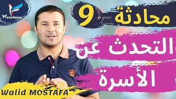 9 الحديث عن الأسرة