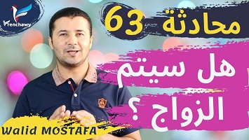 63 هل سيتم الزواج