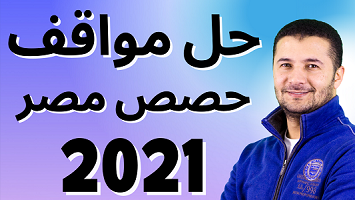 مواقف حصص مصر