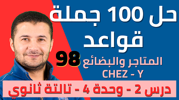 حل 100 قواعد درس2 ميرسي