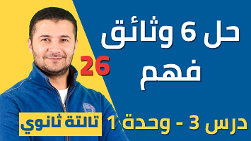 حل 6 وثائق فهم برافو