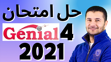 امتحان 4 جينيال 2021