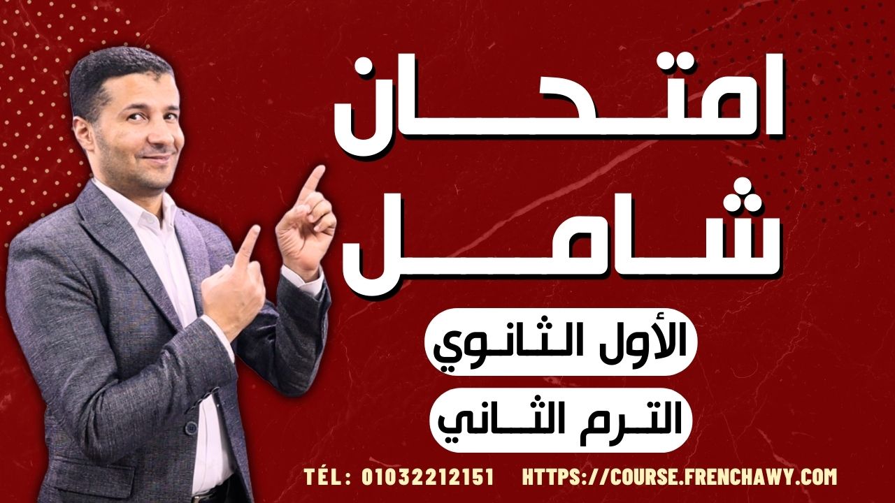 امتحان شامل ١ث ترم٢ 2024