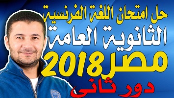 ثانوية مصر دور2 2018