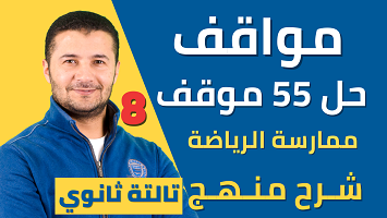 حل 55 موقف درس 1