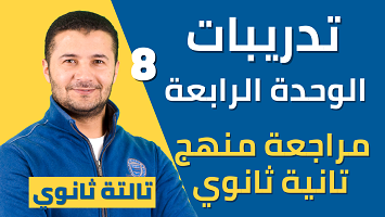 تدريبات وحدة 4 تانية ثانوي