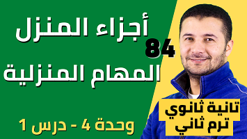 أجزاء المنزل وأعمال المنزل