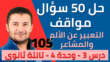 حل 50 موقف درس3 ألم ومشاعر