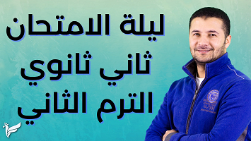 ليلة الامتحان 2ث ترم2