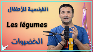 الخضروات بالفرنسية