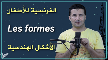 الأشكال الهندسية