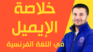 خلاصة الإيميل 20