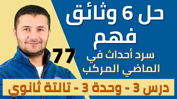 حل 6 وثائق ماضي مركب