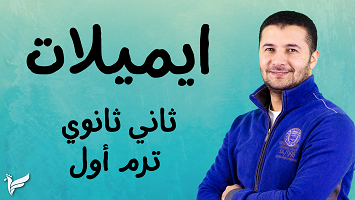 ايميلات ترم1 2ث