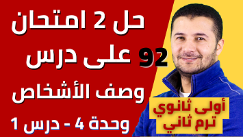 حل 2 امتحان وصف الأشخاص