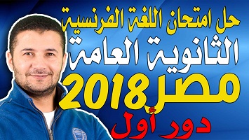 ثانوية مصر دور1 2018