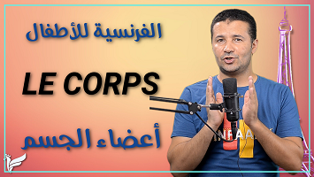 أجزاء الجسم أطفال