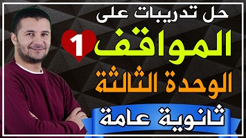 حل مواقف شاملة وحدة 3 ج1