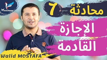 7 الإجازة القادمة