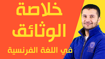 خلاصة وثائق الفهم 20