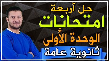 حل 4 امتحانات شاملة وحدة 1