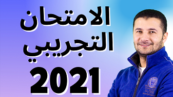 امتحان تجريبي 2021