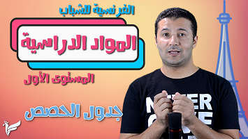 المواد الدراسية شباب