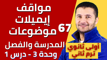 مواقف ايميل موضوع مدرسة