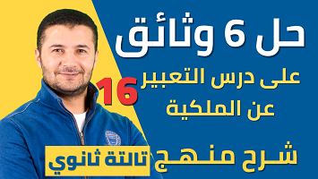 حل 6 وثائق فهم برافو