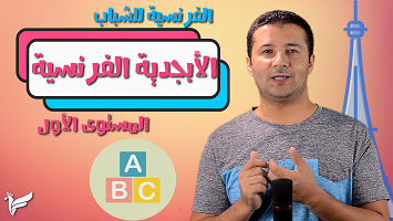 الأبجدية الفرنسية شباب