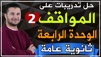 حل مواقف شاملة وحدة 4 ج2