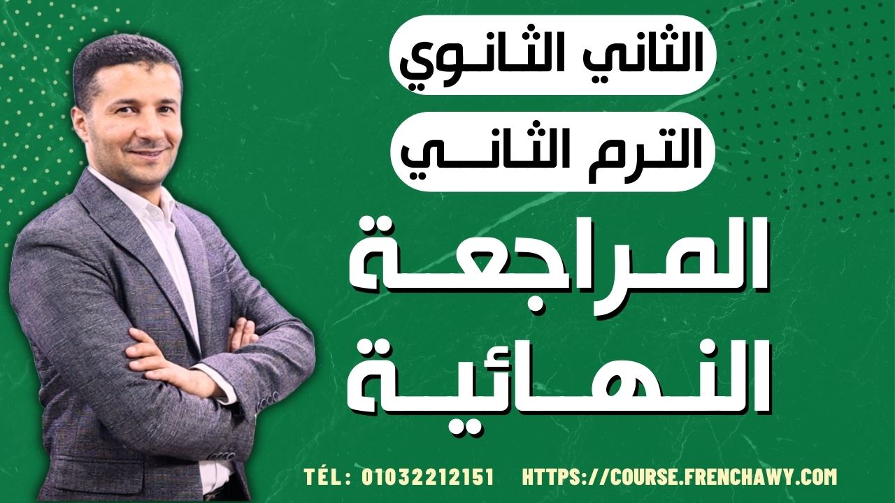 مراجعة نهائية ٢ث ترم٢ 2024