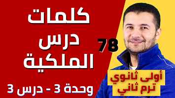 كلمات درس الملكية