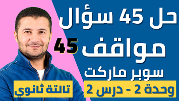 حل 45 سؤال مواقف
