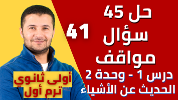 حل 45 موقف