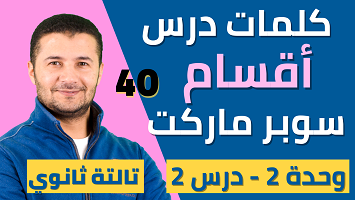 كلمات أقسام سوبر ماركت