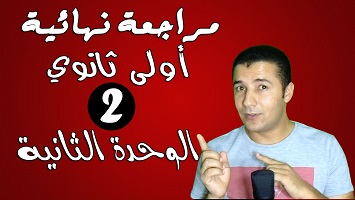 مراجعة الوحدة الثانية