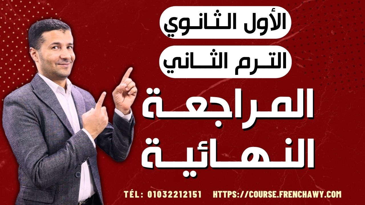 مراجعة نهائية ١ث ترم٢ 2024